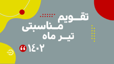 Photo of تقویم مناسبتی تیرماه ۱۴۰۲