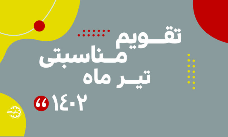 Photo of تقویم مناسبتی تیرماه ۱۴۰۲