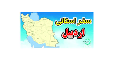 Photo of گزارش سفر استانی اردبیل+ تصویر