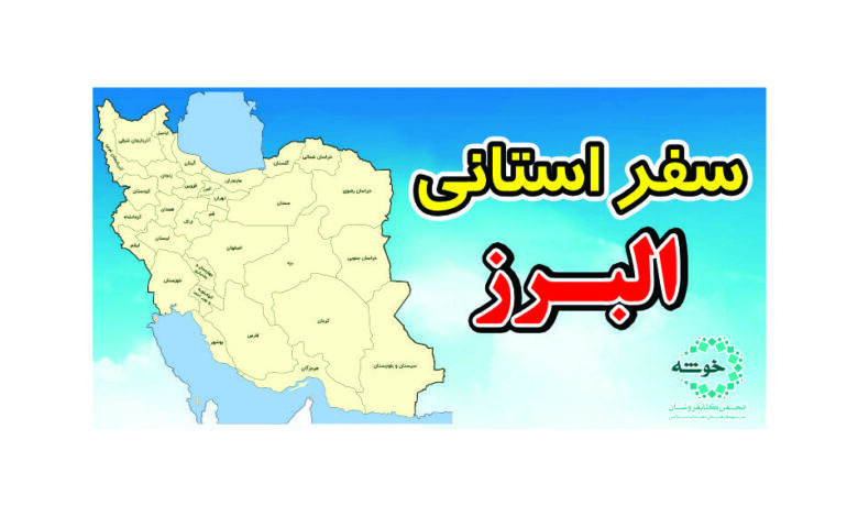 Photo of گزارش سفر استانی البرز+ تصویر