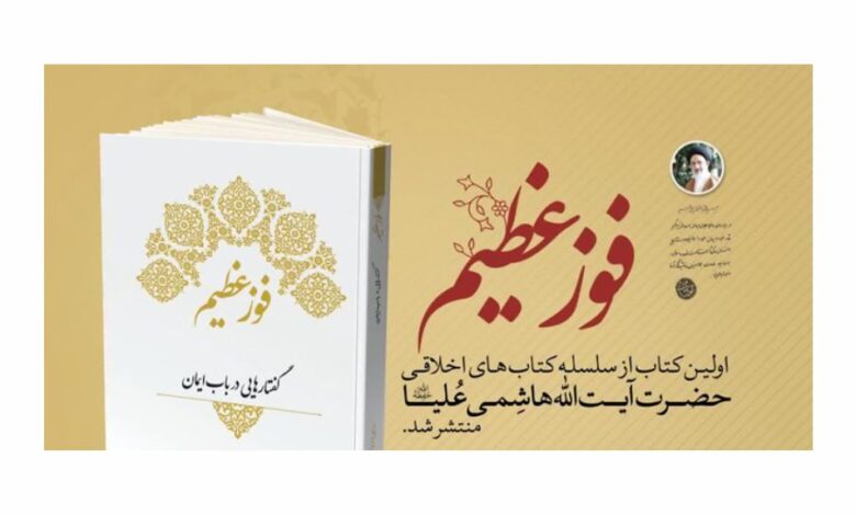 Photo of انتشار کتابی که به چیستی «ایمان» می‌پردازد