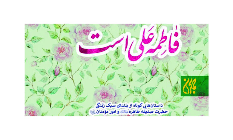 Photo of «فاطمه علی است» با موضوع ازدواج حضرت علی و حضرت فاطمه ۶۰ هزارتایی شد