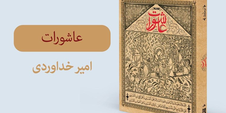 Photo of «عاشورات» رمانی برگرفته از «لهوف» به محرم رسید