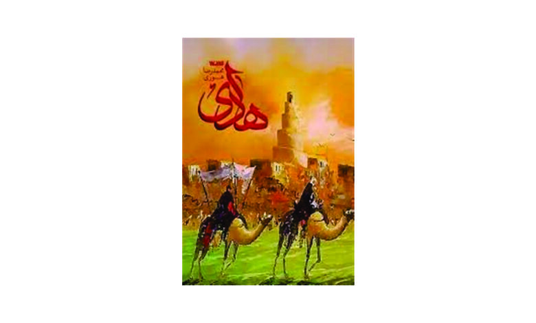 Photo of روایتی از ۱۵ سال حضور اجباری امام هادی(ع) در سامرا