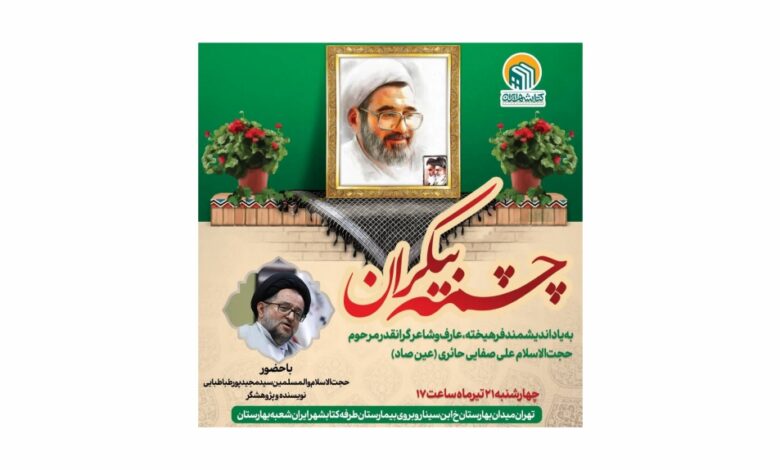 Photo of مراسم بزرگداشت اندیشمند فرهیخته مرحوم حجت الاسلام و علی صفایی حائری ملقب به عین صاد به میزبانی کتابشهر بهارستان برگزار می‌شود.