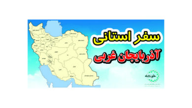 Photo of گزارش سفر استانی آذربایجان غربی+ تصویر