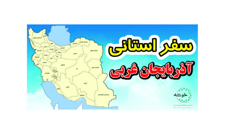 Photo of گزارش سفر استانی آذربایجان غربی+ تصویر