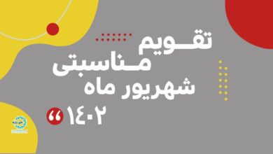 Photo of تقویم مناسبتی شهریور ماه ۱۴۰۲