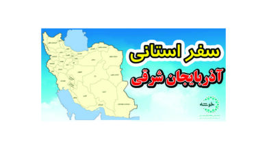 Photo of گزارش سفر استانی آذربایجان شرقی+ تصویر