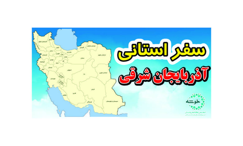 Photo of گزارش سفر استانی آذربایجان شرقی+ تصویر