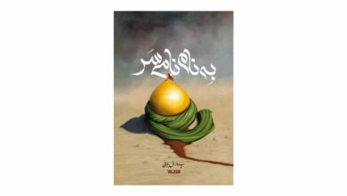 Photo of «به نام نامى سَر» رمانی عاشورایی از نشر کتابستان روانه کتابفروشیها شد