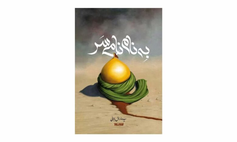 Photo of «به نام نامى سَر» رمانی عاشورایی از نشر کتابستان روانه کتابفروشی‌ها شد