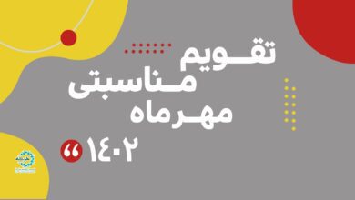 Photo of تقویم مناسبتی مهــر مـاه ۱۴۰۲