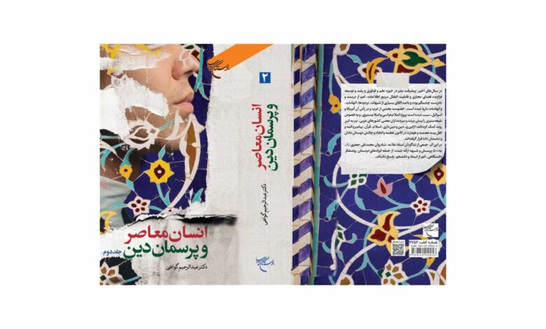 Photo of مجموعه دو جلدی کتاب «انسان معاصر و پرسمان دین» منتشر شد