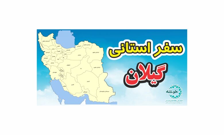 Photo of گزارش سفر استانی گیلان + تصویر
