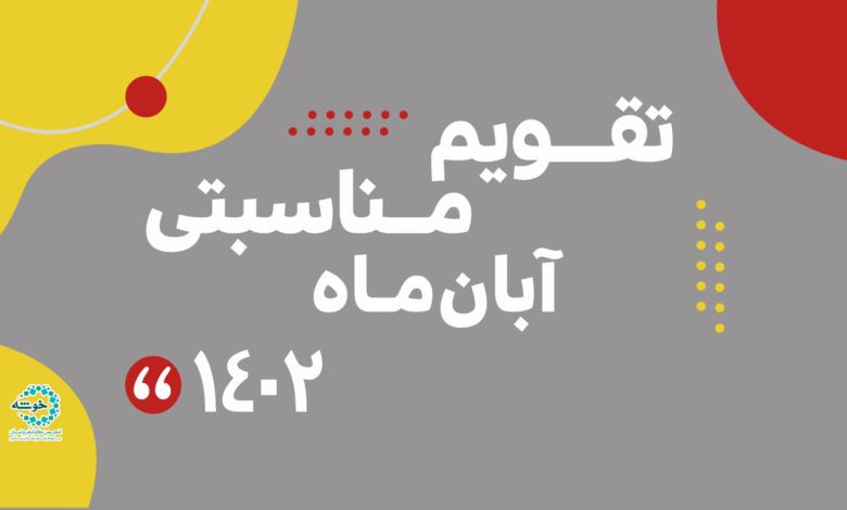 Photo of تقویم مناسبتی آبــان مـاه ۱۴۰۲