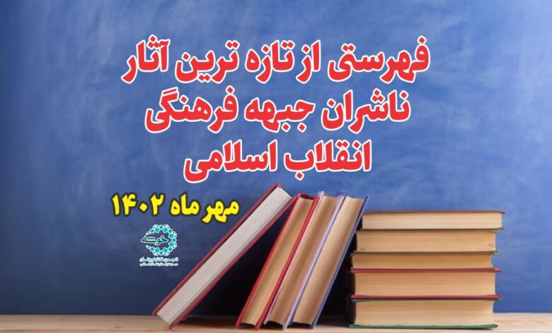 Photo of تازه های کتاب / مهر ماه ۱۴۰۲