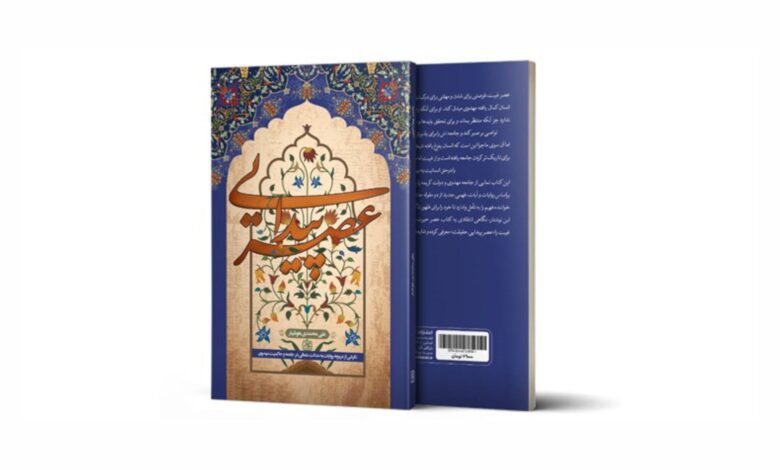 Photo of «عصر پیدایی» نوشته‌ای انتقادی بر کتاب «عصر حیرت» به کتابفروشی‌ها رسید