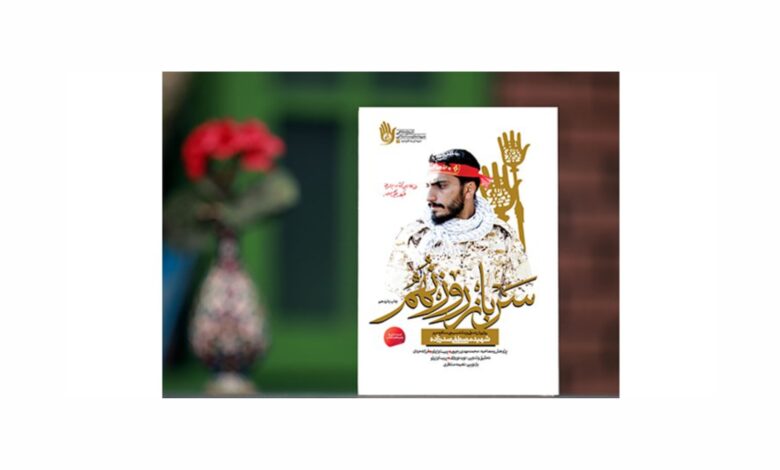 Photo of «سرباز روز نهم» تازهترین اثر تقریظی رهبر انقلاب به چاپ پانزدهم رسید