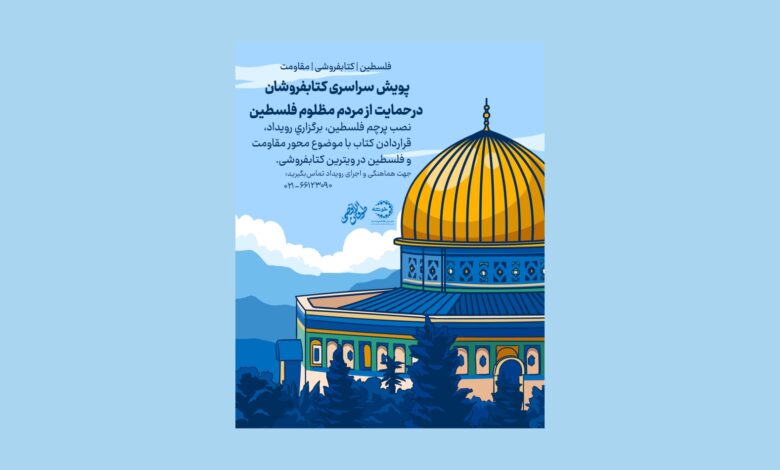 Photo of پویش سراسری کتابفروشان در حمایت از مردم مظلوم فلسطین