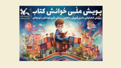 Photo of فراخوان پویش ملی «خوانش کتاب» منتشر شد