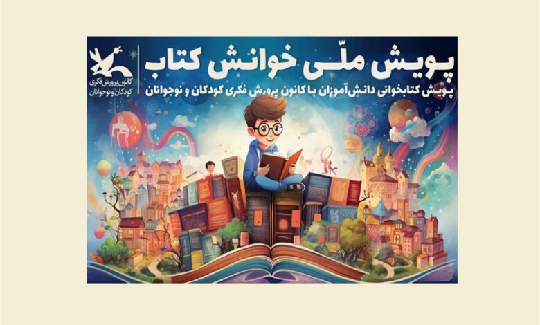 Photo of فراخوان پویش ملی «خوانش کتاب» منتشر شد