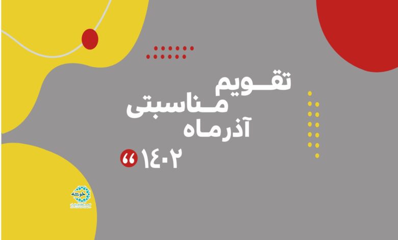 Photo of تقویم مناسبتی آذر مـاه ۱۴۰۲
