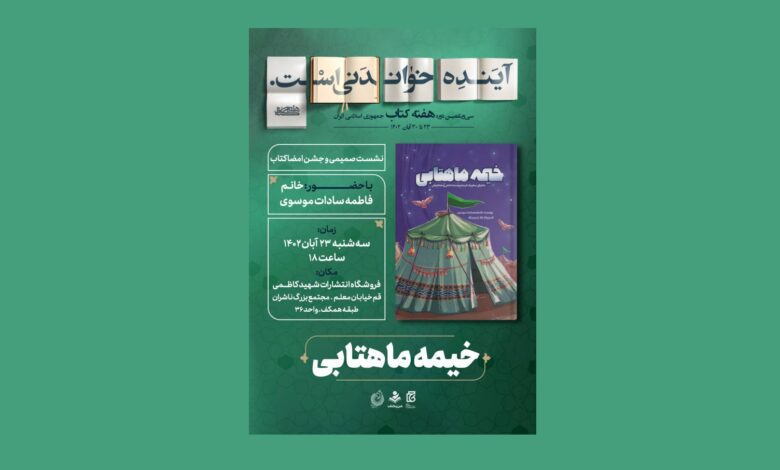 Photo of نشست صمیمی و جشن امضا به مناسبت هفته کتاب و کتابخوانی در فروشگاه انتشارات شهید کاظمی