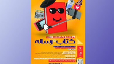 Photo of بیست‌ویکمین جشنواره «کتاب و رسانه» فراخوان داد