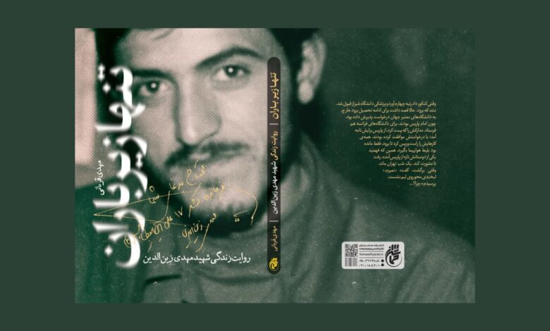Photo of «تنها زیر باران» با ظاهری جدید روانه بازار شد در آستانه سالگرد شهادت شهید مهدی زین‌الدین؛
