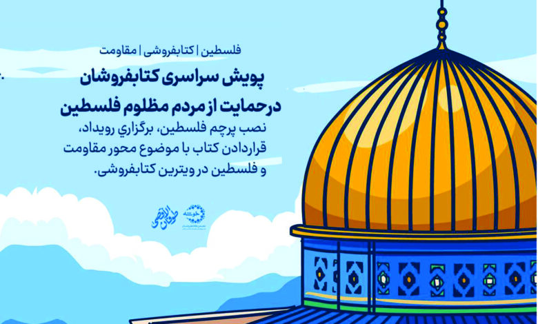 Photo of گزارش پویش سراسری کتابفروشان در حمایت از مردم مظلوم فلسطین