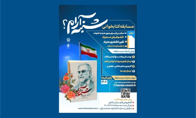 Photo of مسابقه کتابخوانی شنبه آرام به مناسبت هفته کتاب
