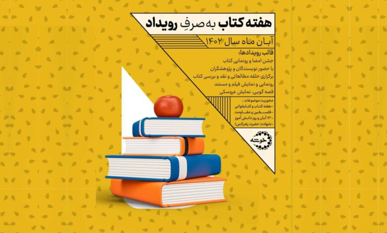 Photo of هفته کتاب به صرف رویداد