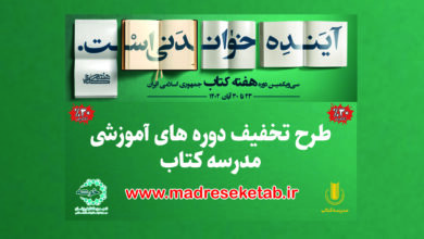 Photo of طرح تخفیف دوره های آموزشی مدرسه کتاب
