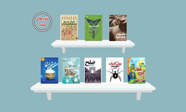 Photo of تازه های نشر در آذر ماه ۱۴۰۲/بخش دوم