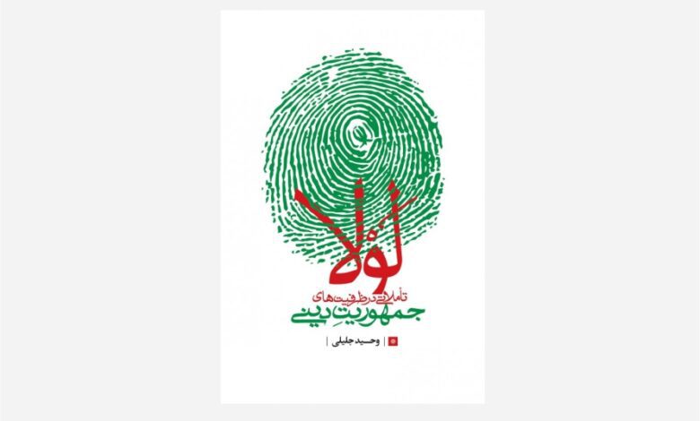 Photo of «لولا» به‌قلم وحید جلیلی منتشر شد