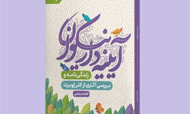 Photo of «آیینه‌دار نیکوان» با بازار نشر آمد