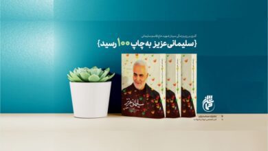 Photo of کتاب «سلیمانی عزیز ۱» به پله صدم رسید