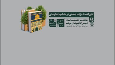 Photo of انعکاس خبری چهاردهمین نشست سراسری انجمن کتابفروشان خوشه