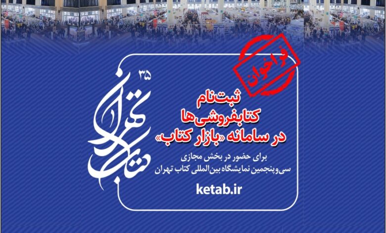 Photo of کتابفروشی‌ها برای حضور در بخش مجازی نمایشگاه کتاب تهران در سامانه «بازار کتاب» ثبت‌نام کنند