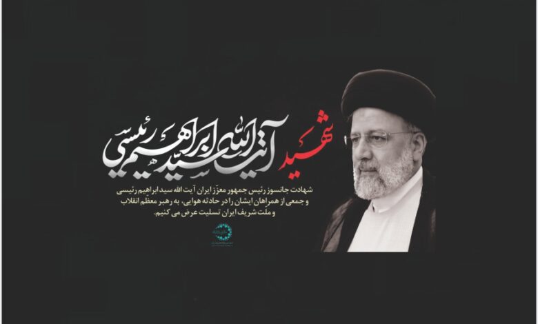 Photo of آیت الله سید ابراهیم رئیسی به درجه رفیع شهادت نائل آمد