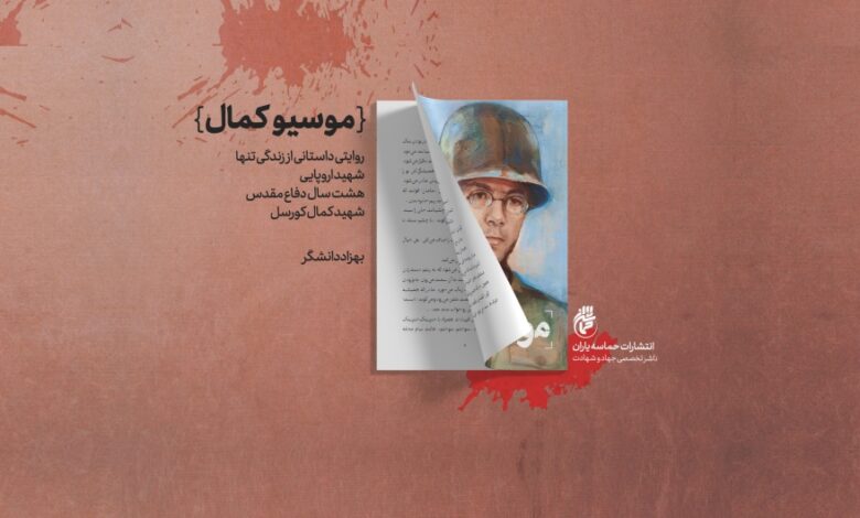 Photo of روایت زندگی تنها شهید فرانسوی دفاع مقدس در نمایشگاه کتاب
