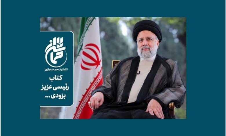 Photo of خاطرات شهید آیت‌الله رئیسی در آستانه انتشار