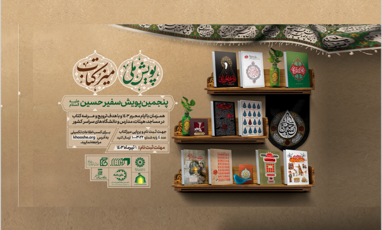 Photo of بازتاب خبری آغاز پنجمین پویش سفیر حسین(ع) در خبرگزاری ها
