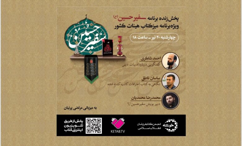 Photo of پخش زنده برنامه سفیر حسین(ع)