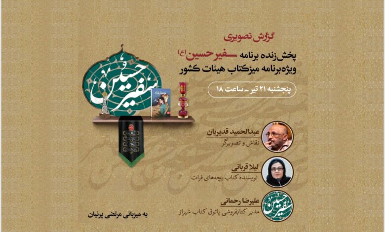Photo of گزارش پخش زنده قسمت دوم برنامه سفیرحسین(ع) از تلویزیون اینترنتی کتاب و شبکه تهران