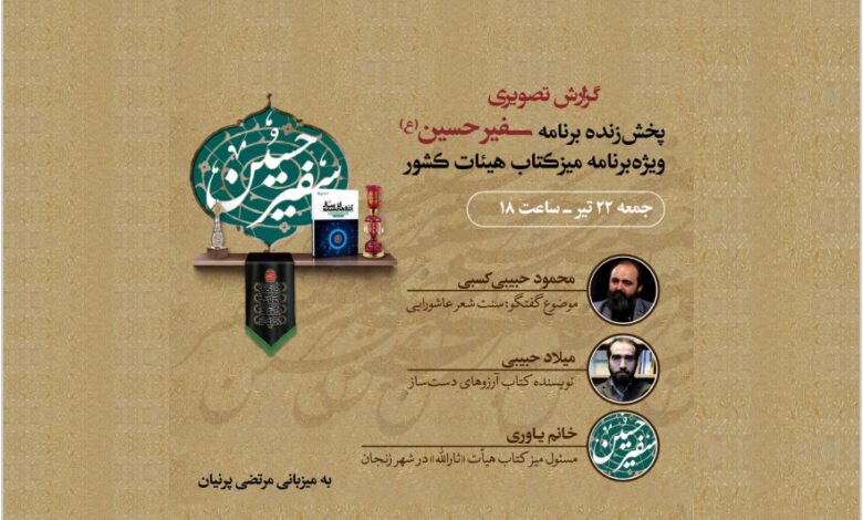 Photo of گزارش پخش زنده قسمت سوم برنامه سفیرحسین(ع) از تلویزیون اینترنتی کتاب و شبکه تهران