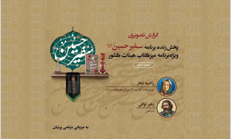 Photo of گزارش پخش زنده قسمت ششم برنامه سفیرحسین(ع) از تلویزیون اینترنتی کتاب و شبکه تهران