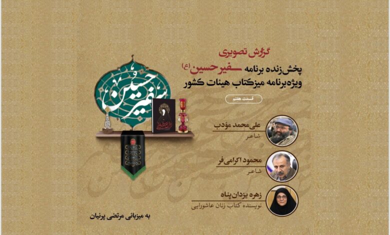 Photo of گزارش پخش زنده قسمت هفتم برنامه سفیرحسین(ع) از تلویزیون اینترنتی کتاب و شبکه تهران