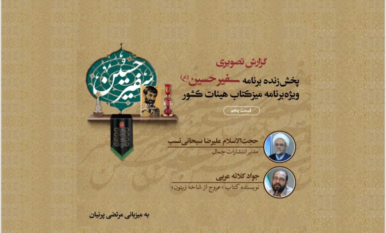 Photo of گزارش پخش زنده قسمت پنجم برنامه سفیرحسین(ع) از تلویزیون اینترنتی کتاب و شبکه تهران